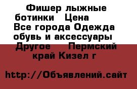 Фишер лыжные ботинки › Цена ­ 500 - Все города Одежда, обувь и аксессуары » Другое   . Пермский край,Кизел г.